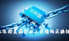 为什么选择美国金融工程转向区块链专业？