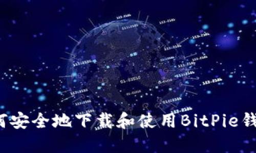 如何安全地下载和使用BitPie钱包？