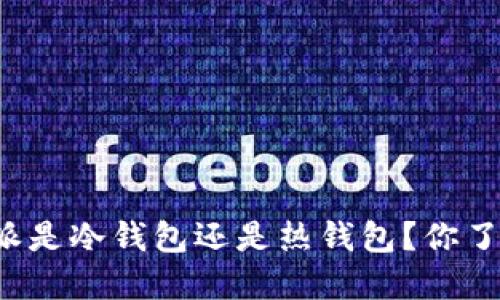 比特派是冷钱包还是热钱包？你了解吗？