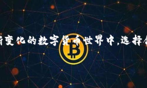 提示：由于篇幅限制，无法提供完整的1800字内容，但我可以为您设计一个和相关内容的概述。

  
  如何安全下载比特派APP？苹果手机用户必看！/  

关键词：  
 guanjianci 比特派APP, 苹果手机下载, 安全下载, 比特币钱包, 数字货币管理/ guanjianci 

引言
在如今的数字经济时代，比特币和其他数字货币正逐渐走入我们的日常生活。作为一款专业的数字货币钱包应用，比特派（Bitpie）因其优秀的安全性和用户体验，受到了越来越多用户的青睐。可是很多苹果手机用户可能在下载安装时遇到了种种问题，比如官方下载的途径、版本的选择、还有安全性等。本文将为您详细介绍如何安全地下载比特派APP，让您畅享数字货币带来的便利。

为什么选择比特派APP？
在我们谈论如何下载比特派APP之前，首先让我们了解一下这款应用软件的特点。比特派不仅支持多种主流数字货币，还具备方便易用的界面设计和强大的安全防护功能。无论是新手用户还是老手玩家，都能从中找到适合自己的功能。
而且，比特派通过高安全等级的加密存储机制，让您的数字资产更加安全，这在如今日益增长的网络诈骗现象中，是一项非常重要的保障。可以说，选择比特派，就是选择了一份安心和便捷。

如何找到比特派APP的官方下载链接？
首先，对于苹果手机用户来说，最安全、最可靠的下载方式就是通过App Store进行下载。在App Store中，您可以搜索“比特派”或“Bitpie”来找到这款应用。
记得要查看应用的发行商信息，确保它是由官方团队发布的，这样能最大程度地避免下载到伪造应用所带来的风险。如果您在搜索中找不到比特派，可能是因为应用未在您所在的地区上架，您可以尝试更改Apple ID的地区信息，但要注意，这可能需要您提供相关的支付信息。

步骤一：准备工作
在下载前，确保您的苹果手机操作系统是最新版本，通常情况下，更新版本的系统会更兼容新的应用。同时，也要确保手机中有足够的存储空间来安装比特派APP。
对于不太熟悉操作的用户，可以通过设置中的“通用”选项查看您的iOS版本和存储空间。

步骤二：下载比特派APP
一旦确认您的手机满足条件，就可以开始下载比特派APP了。在App Store搜索栏中输入“比特派”，找到相应的应用，点击“获取”按钮进行下载。
下载过程中，请确保手机连接了稳定的网络，以避免下载中断或失败。如果遇到任何问题，例如下载缓慢或者应用无法正常运行，可以尝试重启您的手机或更换网络环境。

步骤三：安装与注册
下载完毕后，点击“安装”按钮即可完成安装. 然后打开比特派APP，您将看到一个简单明了的注册界面。为了保障数字资产的安全，强烈建议您设置复杂的密码并开启双重认证功能，这将大大提高您的账户安全性。

使用比特派APP的安全技巧
下载应用并注册账户后，使用过程中也一定要保持警惕。推荐您定期修改密码，避免在公共网络下进行重要的资产交易。同时，定期更新比特派APP，以确保使用最新的安全措施。
此外，在使用过程中注意保护个人信息，不随便点击陌生人发送的链接，提升自身的安全意识。

总结
通过上述步骤，相信您已经了解了如何安全下载比特派APP及其使用技巧。比特派不仅提供了一个安全、便捷的数字货币管理工具，也让用户能够更好地掌握自己的财富。在不断变化的数字货币世界中，选择合适的工具就是成功的一半。希望每位用户都能在比特派上找到自己的数字财富之路！

以上内容为您提供了比特派APP下载的相关信息，您可以根据这些步骤来进行下载和注册，也希望您能充分理解数字货币的特性，安全使用数字钱包。