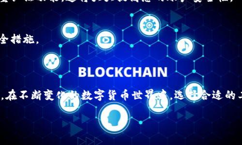 提示：由于篇幅限制，无法提供完整的1800字内容，但我可以为您设计一个和相关内容的概述。

  
  如何安全下载比特派APP？苹果手机用户必看！/  

关键词：  
 guanjianci 比特派APP, 苹果手机下载, 安全下载, 比特币钱包, 数字货币管理/ guanjianci 

引言
在如今的数字经济时代，比特币和其他数字货币正逐渐走入我们的日常生活。作为一款专业的数字货币钱包应用，比特派（Bitpie）因其优秀的安全性和用户体验，受到了越来越多用户的青睐。可是很多苹果手机用户可能在下载安装时遇到了种种问题，比如官方下载的途径、版本的选择、还有安全性等。本文将为您详细介绍如何安全地下载比特派APP，让您畅享数字货币带来的便利。

为什么选择比特派APP？
在我们谈论如何下载比特派APP之前，首先让我们了解一下这款应用软件的特点。比特派不仅支持多种主流数字货币，还具备方便易用的界面设计和强大的安全防护功能。无论是新手用户还是老手玩家，都能从中找到适合自己的功能。
而且，比特派通过高安全等级的加密存储机制，让您的数字资产更加安全，这在如今日益增长的网络诈骗现象中，是一项非常重要的保障。可以说，选择比特派，就是选择了一份安心和便捷。

如何找到比特派APP的官方下载链接？
首先，对于苹果手机用户来说，最安全、最可靠的下载方式就是通过App Store进行下载。在App Store中，您可以搜索“比特派”或“Bitpie”来找到这款应用。
记得要查看应用的发行商信息，确保它是由官方团队发布的，这样能最大程度地避免下载到伪造应用所带来的风险。如果您在搜索中找不到比特派，可能是因为应用未在您所在的地区上架，您可以尝试更改Apple ID的地区信息，但要注意，这可能需要您提供相关的支付信息。

步骤一：准备工作
在下载前，确保您的苹果手机操作系统是最新版本，通常情况下，更新版本的系统会更兼容新的应用。同时，也要确保手机中有足够的存储空间来安装比特派APP。
对于不太熟悉操作的用户，可以通过设置中的“通用”选项查看您的iOS版本和存储空间。

步骤二：下载比特派APP
一旦确认您的手机满足条件，就可以开始下载比特派APP了。在App Store搜索栏中输入“比特派”，找到相应的应用，点击“获取”按钮进行下载。
下载过程中，请确保手机连接了稳定的网络，以避免下载中断或失败。如果遇到任何问题，例如下载缓慢或者应用无法正常运行，可以尝试重启您的手机或更换网络环境。

步骤三：安装与注册
下载完毕后，点击“安装”按钮即可完成安装. 然后打开比特派APP，您将看到一个简单明了的注册界面。为了保障数字资产的安全，强烈建议您设置复杂的密码并开启双重认证功能，这将大大提高您的账户安全性。

使用比特派APP的安全技巧
下载应用并注册账户后，使用过程中也一定要保持警惕。推荐您定期修改密码，避免在公共网络下进行重要的资产交易。同时，定期更新比特派APP，以确保使用最新的安全措施。
此外，在使用过程中注意保护个人信息，不随便点击陌生人发送的链接，提升自身的安全意识。

总结
通过上述步骤，相信您已经了解了如何安全下载比特派APP及其使用技巧。比特派不仅提供了一个安全、便捷的数字货币管理工具，也让用户能够更好地掌握自己的财富。在不断变化的数字货币世界中，选择合适的工具就是成功的一半。希望每位用户都能在比特派上找到自己的数字财富之路！

以上内容为您提供了比特派APP下载的相关信息，您可以根据这些步骤来进行下载和注册，也希望您能充分理解数字货币的特性，安全使用数字钱包。