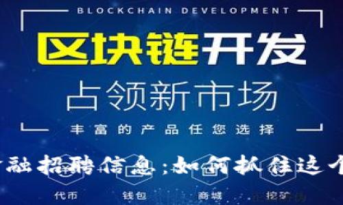 辽宁日报区块链金融招聘信息：如何抓住这个新兴行业的机会？
