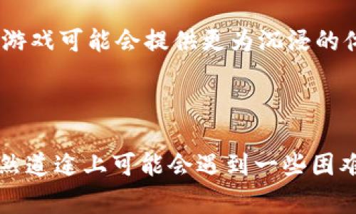 区块链游戏 MBOX 近年来成为了一个备受关注的领域，这不仅因为它结合了区块链技术与游戏产业的优势，还因为它为玩家带来了全新的体验和机会。在这篇文章中，我将带你深入了解 MBOX 游戏背后的机制，为什么它会引起如此热烈的讨论，以及想要参与这个新兴市场的用户需要注意的内容。

  区块链游戏MBOX：为什么它会成为未来游戏的趋势？ / 

 guanjianci 区块链游戏, MBOX, NFT, 数字资产, 游戏趋势 /guanjianci 

1. 什么是 MBOX 游戏？

MBOX 游戏是基于区块链技术开发的一款游戏，它允许玩家在游戏中获得真正的数字资产。这些数字资产常常以NFT（非同质化代币）的形式存在，玩家可以通过购买、交易或出售这些资产来获得收益。与传统游戏不同的是，MBOX 游戏不再是单纯的虚拟道具，而是可以在多种平台和场合中进行流通的真实资产。 玩家可以通过这些数字资产在游戏中交易，甚至在其他平台上出售。

2. 区块链技术在 MBOX 游戏中的应用

区块链技术的核心优势在于其去中心化的特性。简单来说，所有的交易记录都存储在一个公开的账本上，这使得每一笔交易都是可追溯的和透明的。在 MBOX 游戏中，这意味着玩家的资产所有权是明确的，没有任何公司的垄断。这样的设计不仅提升了玩家的信任，也保护了他们的资产安全。

除了安全性，区块链还允许游戏开发者创建更复杂的经济模型。通过智能合约，游戏中的许多动作都可以自动化执行，例如转账、奖励分配等。这种技术不仅提高了游戏的流畅度，也减少了玩家在游戏中所面临的技术问题。

3. MBOX 游戏中的 NFT 的独特点

NFT 是 MBOX 游戏中不可或缺的一部分。它的主要特征是每个 NFT 都是独一无二的，这使得每个数字资产都有自己的身份。在 MBOX 游戏中，玩家可以拥有和交易不同类型的 NFT，比如角色、皮肤、装备等。每一个 NFT 都代表了不同的价值，这也给玩家提供了更多的个性化选择。

而且，MBOX 游戏的发展团队会定期更新内容，推出新的 NFT，以保持玩家的兴趣。这种动态更新的方式，吸引了大量的新玩家加入，同时也让老玩家能够持续体验新内容。想象一下，玩家可以通过参与活动或者完成任务来获得稀有的 NFT，这种参与感无疑将大大增强他们的游戏体验。

4. MBOX 游戏的经济模式

MBOX 游戏还构建了一个复杂而富有吸引力的经济生态系统。玩家通过参与游戏以及交易 NFT，能在游戏中获取收益。这种设计不仅鼓励玩家参与长期游戏，也创造了一个相对公平的环境。在这个生态中，玩家既是消费者，也是创造者。

通过交易平台，玩家可以把自己获得的 NFT 及其他数字资产转卖给其他玩家，这样一来，游戏中的经济活动就变得更加活跃。同时，MBOX 团队也会从每次交易中收取一小部分手续费，这成为了他们的营收来源。另外，游戏还会定期举办各种活动，为玩家提供额外的奖励和推动经济循环。简而言之，MBOX 游戏通过创新性设计促使经济活动更为活跃。

5. MBOX 游戏的社区文化

MBOX 游戏的另一个亮点就是其社区文化。区块链游戏天然具有开放性，各类玩家在这个平台上都有机会表达自己的观点和建议。游戏开发团队通过社交媒体、论坛等方式保持与玩家的高频互动，定期收集反馈并进行改进。这种方式不仅提升了玩家的参与感，还为游戏的长期发展提供了保障。

同时，MBOX 游戏的社区也促进了玩家之间的互动与交流。通过线上与线下活动，玩家可以分享经验和心得，甚至一起组队参与比赛。这种社群的形成增强了玩家的归属感，推动了 MBOX 游戏的不断发展。

6. 参与 MBOX 游戏的注意事项

尽管 MBOX 游戏前景可期，但想要参与的玩家仍需谨慎。从游戏资产的投资角度来看，玩家在购买 NFT 及其他数字资产时，需考虑到市场的波动性。尤其是在初期阶段，某些资产的价值可能会出现剧烈变化，因此，理智的判断和对市场的敏锐观察至关重要。

另外一个需要注意的地方是安全性。尽管区块链技术提供了一定程度的保障，但也不乏一些恶意攻击和诈骗行为。玩家应保证使用安全的钱包，避免轻易分享自己的密钥。同时，了解和选择正规的交易平台也是确保安全的重要一步。

7. MBOX 游戏的未来展望

作为一种崭新的娱乐方式，MBOX 游戏无疑在不断发展与革新。随着区块链技术的成熟和游戏市场的扩大，越来越多的玩家开始关注这种新型游戏。专家预测，在未来几年内，区块链游戏或将成为游戏产业的重要组成部分，甚至可能推动整个行业的转型升级。

集成了创新技术和玩家需求的 MBOX 游戏，正在积极探索更多的玩法和可能性。通过不断更新的内容和活跃的社区文化，MBOX 游戏将吸引越来越多的玩家参与。随着技术的进步，未来的 MBOX 游戏可能会提供更为沉浸的体验，让玩家在游戏中享受更大的乐趣。

总结

总体来说，MBOX 游戏不仅是区块链技术与游戏行业的结合，更是对传统游戏模式的一次大革新。通过去中心化和 NFT 机制，它让玩家在享受游戏乐趣的同时，还能真正拥有和交易自己的资产。虽然道途上可能会遇到一些困难与挑战，但随着技术的不断进步和社区文化的形成，MBOX 游戏无疑未来可期。希望通过这篇文章，能够让你对 MBOX 游戏有一个更全面的认识，也期待你能亲身体验这一新兴的区块链游戏世界。