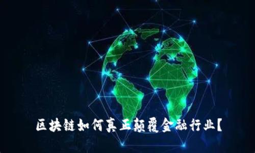 区块链如何真正颠覆金融行业？