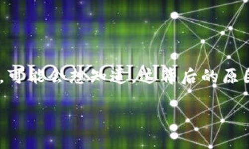 特派无法转账的问题确实让不少用户感到困惑。如果你在使用特派（B特派）进行转账时遇到了问题，可能会想知道，这背后的原因是什么？在这篇文章中，我们将深入探讨可能导致转账失败的各种原因，并为你提供一些解决方案。

为什么我的B特派无法进行转账？解密转账失败的原因