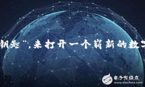 区块链如何革新游戏是一个十分热门的话题，越来越多的人开始关注这个领域。随着游戏行业的不断发展，区块链技术似乎正是我们所需要的那把“钥匙”，来打开一个崭新的数字娱乐王国。那么，区块链究竟是如何改变我们熟悉的游戏世界的呢？在这篇文章中，我们将深入探讨这个问题，解析它所带来的变化和未来的可能性。

区块链如何革新游戏？