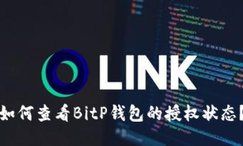 如何查看BitP钱包的授权状态？