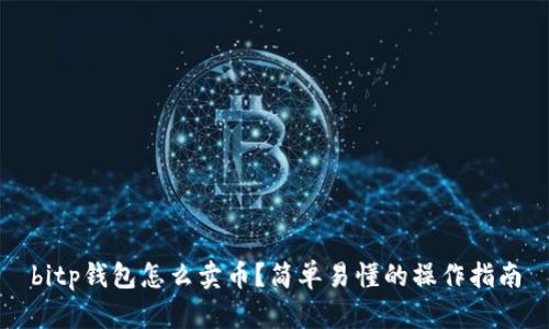 bitp钱包怎么卖币？简单易懂的操作指南
