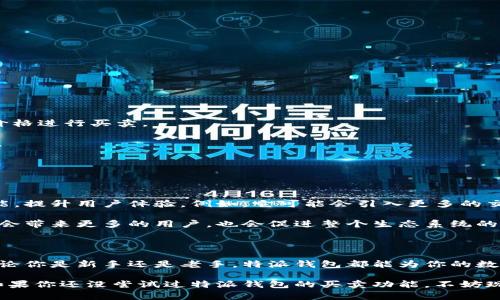 特派钱包是在区块链和加密货币领域中广受欢迎的一款数字钱包，它不仅为用户提供了安全存储和管理数字货币的功能，同时也不断扩展其服务范围。那么，特派钱包是否支持买卖呢？

特派钱包的基本功能

首先，特派钱包是一款多功能的数字货币钱包。它支持多种主流的数字货币，包括但不限于比特币、以太坊、莱特币等。用户可以轻松地将这些数字货币存入钱包，并进行安全的交易和转账。

典型的特派钱包功能还包括：

1. **安全存储**：通过多种安全机制，例如双重验证和私钥管理，确保用户资产的安全。
2. **便捷交易**：用户可以在钱包内部进行交易，而不需要频繁地转账到交易所。
3. **管理功能**：提供实时的资产管理和交易记录查询，帮助用户更好地管理自己的资产。

特派钱包的买卖功能

让我们重点来谈谈特派钱包的买卖功能。近年来，很多数字钱包不仅仅是存储和转账工具，它们逐渐增强了交易的功能，允许用户直接在钱包内进行买卖操作。

首先，特派钱包确实支持数字货币的买卖。用户可以通过钱包内置的交易功能，直接将一种数字货币兑换成另一种。这种功能的实现使得用户不再需要将资产转移到交易所，从而减少了操作的复杂性。

如何使用特派钱包进行买卖？

使用特派钱包进行买卖操作非常简单。下面是一些基本步骤：

1. **创建账户**：下载并安装特派钱包应用，随后根据要求创建个人账户。如果你还没有注册，可以按照提示步骤完成注册。
  
2. **充值资金**：通过将其他钱包或交易所中的数字货币转入特派钱包，完成充值。直接购买功能通常需要一定的资产。

3. **选择买卖功能**：登录钱包后，找到“买卖”或“交易”选项。一旦进入，你就会看到可交易的数字货币列表。

4. **发起交易**：选择你想购买或出售的数字货币，并输入金额。然后确认交易，并等待交易完成。

5. **查看交易记录**：完成交易后，你可以在钱包内查询到交易记录，以便随时了解资产变动情况。

特派钱包买卖的优势

使用特派钱包进行买卖操作，用户可能会享受到以下几个优势：

1. **交易便捷**：用户无需在不同平台之间切换，所有操作都可以在一个应用程序内完成。

2. **费用透明**：大多数钱包不会像中心化交易所那样收取高额的交易费用，用户可以在特派钱包内以更低的价格进行买卖。

3. **安全性高**：特派钱包重视用户资产的安全，用户在进行买卖时，资产不会暴露在可信度较低的交易平台上。

4. **实时性强**：由于特派钱包的买卖功能是即时的，用户可以更加灵活地应对市场变化。

特派钱包的未来展望

随着区块链技术的不断发展，数字货币市场也在呈现出蓬勃的生命力。未来，特派钱包计划进一步加强其买卖功能，提升用户体验。例如，它可能会引入更多的交易对、提供更高的交易流动性，甚至和更多的去中心化交易所（DEX）进行集成，以便为用户创造更好的交易条件。

此外，随着数字货币的普及，特派钱包也可能会不断扩展其用户基础，进一步推动数字货币市场的主流化。这不仅会带来更多的用户，也会促进整个生态系统的健康发展。

总结

总而言之，特派钱包不仅支持数字货币的存储，还提供了便捷的买卖功能，使得用户可以轻松应对市场的波动。无论你是新手还是老手，特派钱包都能为你的数字资产管理提供帮助。

在未来，随着市场环境的变化和技术的推动，特派钱包的买卖功能有望进一步完善，成为更多用户的首选。因此，如果你还没尝试过特派钱包的买卖功能，不妨现在就去体验一下吧！