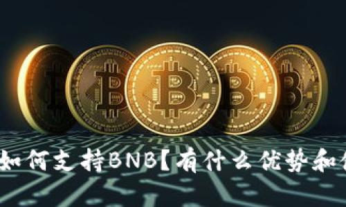 Bitp钱包如何支持BNB？有什么优势和使用方法？