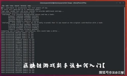 区块链游戏新手该如何入门？