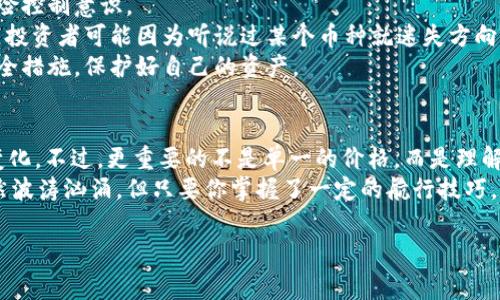 特派官网或许是一个你常常关心的话题，毕竟在加密货币的世界中，价格随时都可能改变。今天，我们就来探讨一下目前特派币的价格、影响因素、如何查看实时数据，以及如何参与交易这个新兴市场。

特派币的价格是多少？
首先，如果你想知道特派币的具体价格，最简单直接的办法就是访问其官网或者一些主流的加密货币交易所。这些平台会提供实时价格更新，通常也会显示24小时内的价格波动情况。
截至2023年10月，特派币的价格可能会有些浮动。有时候，它的价格可能会受到市场情绪、投资趋势、甚至是大的经济新闻影响，所以在下决策前，多了解几方面的信息是很有必要的。

影响特派币价格的因素
想要了解特派币的价格，首先得知道影响价格的那些因素。就像股票市场一样，加密货币的价格受到供需关系的直接影响。当需求上升而供应量相对较低时，价格自然会上涨。而当需求下降或有大量货币进入市场时，价格又可能下跌。
此外，法规变化、技术进步、市场 sentiment（情绪）等外部因素也会对特派币的价格产生影响。例如，某个国家宣布对加密货币的监管政策可能会导致价格大幅波动。

如何查看实时的特派币价格？
除了特派官网，你还可以通过以下方式查看特派币的价格：
ul
    li下载加密货币交易所的手机应用，比如币安、火币等。在这些平台上不仅可以查看实时价格，还有交易量、走势图以及市场热度等多方面的信息。/li
    li使用加密货币价格追踪网站。例如CoinMarketCap或CoinGecko，这些平台聚合了不同交易所的价格数据，能够给你提供一个全面的市场概况。/li
    li关注相关的社交媒体，比如推特、Reddit，有些加密货币的开发者或社区成员会在这些平台上发布实时信息和价格预测。/li
/ul

参与特派币交易的注意事项
如果你决定参与特派币的交易或者投资，以下几点要注意：
风险意识：加密货币市场波动性极大，价格可能在短时间内剧烈变化，因此务必要有足够的风险控制意识。
进行研究：在投资之前，了解特派币的背景、团队以及项目的长期发展潜力是非常重要的。许多投资者可能因为听说过某个币种就迷失方向，而没有做足研究。
安全性：确保你选择安全可靠的交易平台进行交易，同时使用强密码，以及启用双重认证等安全措施，保护好自己的资产。

总 结
所以，回答你最初的问题，特派官网的币价是多少？这要根据实时行情来判断，且价格随时在变化。不过，更重要的不是单一的价格，而是理解市场动态、做好投资风险控制，以及保持对于市场的敏感性。
希望今天的内容能够帮助你更好地了解特派币以及加密货币市场的运作。市场如同大海，虽然波涛汹涌，但只要你掌握了一定的航行技巧，定能驾驶你的船只驶向财富的彼岸。

特派币, 加密货币, 交易所, 市场波动, 投资风险/guanjianci