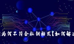 比特派私钥为何不符合私钥格式？如何解决这个