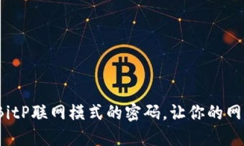 如何设置BitP联网模式的密码，让你的网络更安全？