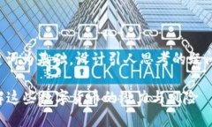 思考一个符合大众和，以关键词为基础，设计引