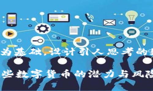 思考一个符合大众和，以关键词为基础，设计引人思考的疑问句：比特派的主流币是什么？

比特派的主流币是什么？了解这些数字货币的潜力与风险