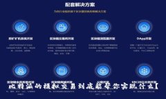 比特派的模拟交易到底能帮你实现什么？