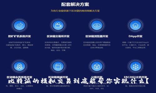 比特派的模拟交易到底能帮你实现什么？