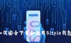如何安全下载和使用Bitpie钱包？