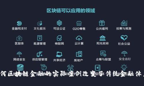 如何区块链金融的实际案例改变了传统金融体系？