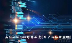 : 为什么Bitpie暂停买卖？用户该如何应对？