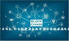 比特派和火币钱包都是近年来越来越受到用户欢