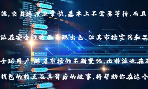   比特派是国外的吗？了解它的背景与市场 /  

 guanjianci 比特派,加密货币,数字钱包,区块链,投资/ guanjianci 

引言：比特派是什么？
在如今迅猛发展的数字经济中，加密货币逐渐成为了许多投资者关注的重点。而在这一领域内，比特派（Bitpie）作为一个新的参与者，逐渐引起了大家的目光。那么，比特派究竟是什么？它是国外的吗？在接下来的一段时间里，我们一起来探讨这个问题，揭开比特派的神秘面纱。

比特派的基本介绍
比特派是一个数字资产钱包，旨在为用户提供安全、高效的加密货币存储和交易服务。这个钱包不仅支持比特币，还兼容了其他主流的加密货币，比如以太坊、莱特币等。在过去的几年中，由于区块链技术的不断发展，越来越多的人开始关注和使用加密货币，而比特派正是应运而生的数字钱包之一。

比特派的起源与发展
比特派的成立并非偶然，而是源于对当今金融环境的深刻洞察。随着越来越多的人认识到传统金融体系的不足和限制，加密货币提供的去中心化、透明化的特点使得比特派迅速在市场上崭露头角。那么，比特派究竟是来自哪个地方呢？

比特派是国外的吗？
关于比特派的起源，确实有许多人有疑惑。比特派是由一群来自中国的区块链爱好者和开发者团队创立的，致力于为全球用户提供服务。因此，虽然它在国际市场上开展业务，但其发展根基于中国。这种背景使得比特派在了解国内用户需求的同时，也更好地面向国际市场。

比特派提供的服务
那么，比特派到底能为我们提供什么样的服务呢？首先，它提供了一个安全的数字钱包，用户可以通过这款软件存储不同种类的加密货币。其次，比特派还支持交易功能，用户可以在平台内交易自己拥有的数字资产。此外，比特派还注重用户的体验，界面简洁，操作直观，适合各类用户使用。

为什么选择比特派？
选择比特派的理由有很多，首先是安全性。比特派采用了多重加密技术，确保用户的资产安全。同时，它也提供了诸如私钥保管、二次验证等安全措施，大大增强了用户的资产保护。此外，比特派的速度表现也十分出色，用户可以迅速完成交易，不会因为平台的滞后而耽误时机。

比特派的发展前景
随着全球加密货币市场的不断扩大，比特派面临着巨大的发展机会。越来越多的用户开始接受和使用数字货币，这为比特派提供了广阔的市场空间。同时，随着技术的不断进步，比特派也在不断升级和，为用户提供更好的服务，例如更加先进的实体服务和便捷的交易体验。

用户的声音：真实体验
在使用比特派的过程中，许多用户分享了他们的真实体验。一些用户表示，比特派的界面非常友好，功能齐全，尤其是在进行交易的时候，交易速度非常快，基本上不需要等待。而且，当他们遇到问题时，比特派的客服也非常及时响应，解决问题的效率很高。总的来说，许多用户对于比特派的使用体验都是满意的。

与其他钱包的比较
比特派虽然在市场上占有一定的份额，但与其他主流钱包如Coinbase、Binance等相比，仍然有很多需要提升的地方。比如，尽管比特派在安全性方面表现出色，但其市场宣传和品牌影响力仍有待加强。另外，针对希望有人指导的新手用户，比特派可以考虑增加一些教学视频或教程，以帮助他们快速上手。

总结：比特派的价值与未来
总的来看，比特派作为一个年轻的数字资产钱包，确实展现出了很大的潜力。尽管它的起源是中国，但它的发展方向非常国际化，面向全球用户。随着市场的不断变化，比特派也在及时调整自己的策略，以适应用户的需求。如果你正在寻找一个功能全面且使用简单的加密货币钱包，比特派不失为一个不错的选择。

因此，在加密货币日益流行的今天，选择合适的钱包至关重要。无论你是刚刚踏入这个领域的新手，还是经验丰富的投资者，了解各种钱包的特点及其背后的故事，将帮助你在这个数字时代更好地保护和增值你的资产。而比特派，无疑在这个过程中，值得关注与尝试。