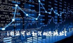 b特派可以如何删除地址？