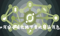 如何安全有效地下载比特派钱包？
