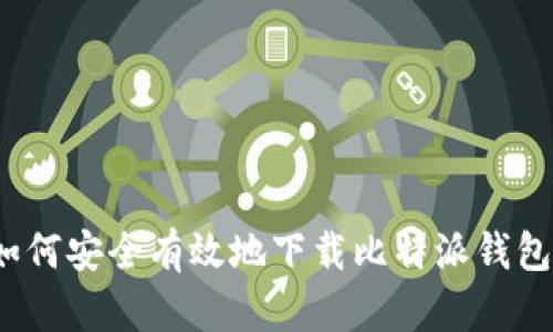 如何安全有效地下载比特派钱包？