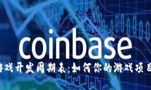 区块链游戏开发周期表：如何你的游戏项目时间线？