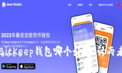 TP钱包和BitKeep钱包哪个好？探讨两者的优缺点