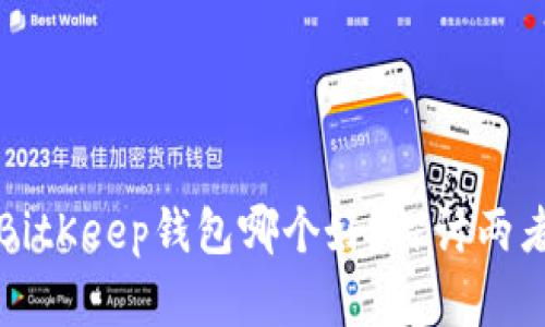 TP钱包和BitKeep钱包哪个好？探讨两者的优缺点