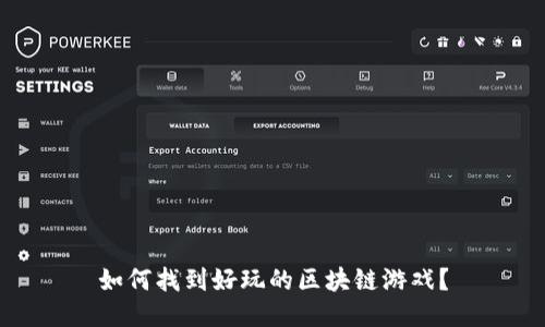 如何找到好玩的区块链游戏？