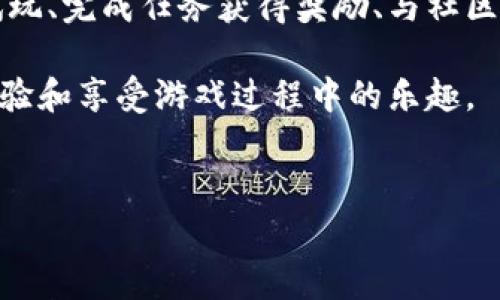 区块链游戏零投入是一个越来越受关注的话题。随着区块链技术的不断发展，很多游戏开发者开始探索利用这种技术来改变传统游戏模式。而零投入游戏的出现，则让玩家有机会在不花费金钱的情况下体验到区块链游戏带来的乐趣和收益。那么，什么是区块链游戏？如何实现零投入？这些问题值得我们深入探讨。

什么是区块链游戏？

简单来说，区块链游戏是基于区块链技术打造的游戏，它不仅能提供娱乐，还能让玩家拥有真正的数字资产。与传统游戏不同，这些资产可以在不同的平台之间自由转移，甚至可以变现。比如，在一些区块链游戏中，玩家可以通过参与游戏获得独一无二的NFT（非同质化代币），这些NFT可以在市场上出售或者交易，成为真正的财产。

零投入的概念

提到零投入，很多人可能会想：“这怎么可能？”其实，零投入并不意味着玩家不需要付出任何东西，而是指在经济层面上，玩家可以不花钱就能参与游戏。这通常通过以下几种方式实现：

1. 免费试玩

许多区块链游戏为新玩家提供免费试玩的机会。玩家可以注册账户，阐明自己的个性化选择，并在游戏中获得初始资源。这些资源可以用来进行游戏，逐步熟悉游戏机制，而不需要在一开始就投入资金。例如，某些游戏在玩家注册的同时，会赠送一些虚拟货币或NFT，以便他们开始游戏之旅。

2. 完成任务或活动奖励

另一个零投入的方式是通过完成特定的任务或参与游戏内活动来获得奖励。在很多区块链游戏中，玩家通过完成日常任务、胜利对战或参与节日活动，可以获得游戏内奖励。这些奖励可以是虚拟货币、道具，甚至是NFT。这种模式鼓励玩家通过自己的努力获得游戏内资源，营造了良好的游戏氛围。

3. 社区支持与推广

很多区块链游戏会通过社区营销给玩家提供福利。玩家可以通过社交媒体平台分享自己的游戏体验，邀请朋友加入游戏，从而获得奖励。这种推广方式不仅可以增加游戏的受众，也能让积极参与的玩家在不花费金钱的情况下获得额外的游戏资源。

零投入区块链游戏的优势

零投入的区块链游戏模式吸引了大量玩家，这背后有几个明显的优势。

1. 低风险

对于新玩家而言，零投入的游戏模式意味着他们不需要承担经济损失的风险。他们可以在不花一分钱的情况下体验游戏，决定是否想要继续深入了解或投资。如果游戏不合他们的口味，也无需担心金钱的付出。“我可以试试”，的确是给了很多人一次无压力的尝试机会。

2. 激励机制

通过奖励机制，玩家的参与感与积极性都得到了更大的提升。完成任务后获得奖励，不仅能让玩家在游戏中感受到成就感，还能增加他们在游戏中投入的时间和精力。随着任务的完成，玩家逐渐会对游戏产生依赖与热情，这也是游戏方所希望实现的。

3. 自由度高

在区块链游戏中，玩家拥有真正的数字资产和控制权。传统游戏的道具和资源往往是育成单位的数字信息，而在区块链游戏中，玩家的资产可以在市场上自由交易。这给予玩家更大的自由度，增加了游戏的深度和广度。

如何选择零投入的区块链游戏？

那么，作为玩家，我们应该如何选择零投入的区块链游戏呢？以下是一些建议：

1. 了解游戏背景和机制

首先，玩家需要了解游戏的背景和基本机制。每个游戏都有自己的玩法和特色，玩家应该选择符合自己兴趣的游戏。此外，玩家还可以浏览相关的评价和论坛，看看其他玩家的反馈，以帮助做出更好的选择。

2. 注意安全性

选择一个安全可靠的平台是至关重要的。确保游戏的开发团队拥有良好的声誉，游戏平台信息透明。因为在区块链游戏里，玩家有时需要连接数字钱包，确保自己的资产在使用过程中处于安全状态是非常重要的。

3. 社区氛围

对游戏的社区氛围进行评估也是一个重要的考量点。一个积极、活跃的社区能够让玩家感受到归属感，并与其他玩家进行更多互动。有时候，游戏的乐趣不止于游戏本身，还有来自社区带来的活力与乐趣。

结论

区块链游戏零投入的模式为玩家提供了全新的体验与机会。正是通过这种低风险的参与方式，让更多的人能够享受这一波区块链游戏的浪潮。免费试玩、完成任务获得奖励、与社区互动，都是吸引玩家的重要元素。在未来，相信区块链游戏的形态会越来越丰富，给玩家带来更多的惊喜与乐趣。

总之，如果你是一个游戏爱好者，不妨尝试一下零投入的区块链游戏，或许能在其中找到属于你自己的乐趣和惊喜。无论输出的收益如何，重要的是体验和享受游戏过程中的乐趣。

区块链, 游戏, 零投入, 免费试玩, NFT/guanjianci 
区块链游戏零投入 这个话题越来越多地进入了大众视野。希望通过这些内容可以帮助到正在寻找相关信息的朋友们！