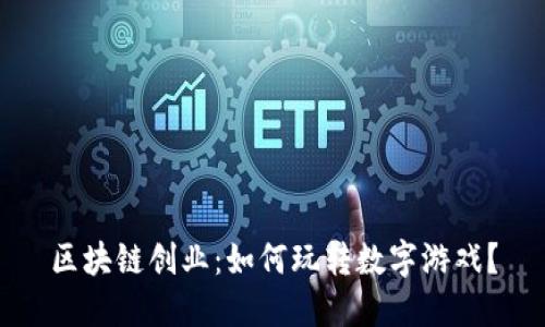 区块链创业：如何玩转数字游戏？