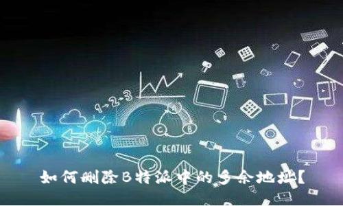 如何删除B特派中的多余地址？