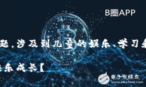 比特派儿童玩具的确是一个非常吸引眼球的话题，涉及到儿童的娱乐、学习和发展。让我们从以下的和关键词开始这一讨论。

比特派儿童玩具：如何选择合适的玩具让孩子快乐成长？