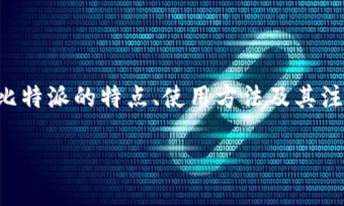 比特派注册地址是许多加密货币用户在开始使用比特派（Bitpie）钱包之前需要了解的一个重要信息。在本文中，我们将详细探讨比特派的特点、使用方法及其注册流程，帮助你顺利进入加密货币的世界。无论你是加密货币的老手，还是刚刚起步的新手，相信这些内容都将对你有很大的帮助。

如何顺利找到比特派的注册地址？