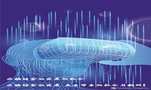 区块链金融发展的机会

区块链金融发展：未来带来的机会与挑战？