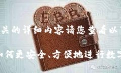 特派钱包转币相关的详细内容请您查看以下结构