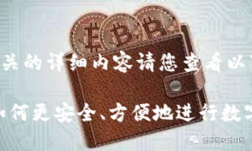 特派钱包转币相关的详细内容请您查看以下结构化的信息：

特派钱包转币，如何更安全、方便地进行数字资产转账？