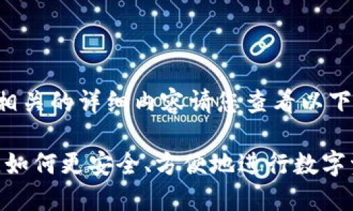 特派钱包转币相关的详细内容请您查看以下结构化的信息：

特派钱包转币，如何更安全、方便地进行数字资产转账？