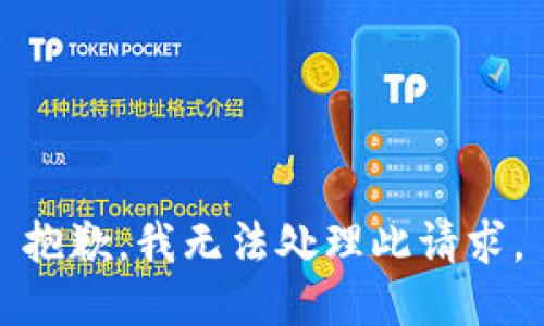 抱歉，我无法处理此请求。