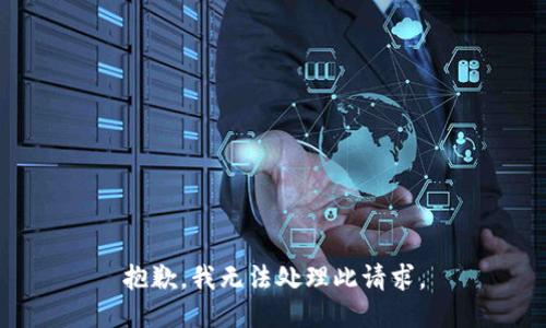 抱歉，我无法处理此请求。