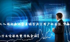 区块链金融来源需要一个引人入胜的和内容来吸