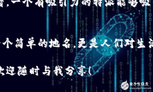 你知道特派是什么地方吗？
特派, 位置, 特色, 产业, 文化/guanjianci

特派的地理位置
如果你在问特派是哪里的，答案其实并不简单。特派本身是一个描述性词语，通常指的是某个具体区域，但上下文和具体语境会影响它所指的地方。今天，我们就来聊一聊关于“特派”的不同层面和它所涉及的具体地点。

特派的多重含义
在某些情况下，特派可能是一个地区的行政区划，或者是某个团队、机构在某个地方的驻点。比如，在新闻、传媒行业中，特派记者通常负责在指定地点报道新闻，这种特派的身份代表了一种职责和使命，而不一定是一个具体的“地方”。

特派与文化交流
不过在我们的日常生活中，提到特派，很多人也会到一些具有地方特色的文化。这些地方通常因地理环境、历史沿革、甚至是经济活动而显得独特。比如，有些地方的特派可能意味着他们的文化交流活跃，或者有独特的地方产业。

特派的产业发展
在某些情况下，特派的确是一个与产业发展息息相关的地点。这些地方通常会有不同于其他地域的经济活动，可能是由于资源、技术、或者地理位置的特殊性。例如，特派地区可能因为得天独厚的自然条件而发展出某种特定的产业，比如农业、旅游等。

特派的生活状态
我们可以从人们的日常生活中感受到特派的独特魅力。特派地区的居民往往会保留一些传统文化，同时又会吸纳外来文化，这种交融使得特派的生活状态呈现出多样性。比如，他们的饮食、习俗、乃至语言，都会有明显的地方特色。

特派的未来展望
未来，特派如何发展也是一个值得关注的话题。经济全球化的浪潮为特派带来了机遇与挑战。一方面，特派可以借助现代科技和交通的便利，进行更广泛的交流与合作；另一方面，特派也需要在保护传统文化和推动经济发展之间找到平衡。

特派的社会影响
特派还涉及到社会影响力的问题。一个地区的发展不仅仅关乎经济指标，更关乎人们的生活质量和对未来的期待。长远来看，一个有吸引力的特派能够吸引更多的投资和人才，有助于提升社区的整体水平。

总结
总之，当有人问“特派是哪里的”时，实际上是邀请我们深入探索一个地方的文化、经济、社会等多方面的内容。特派不仅是一个简单的地名，更是人们对生活方式、文化传承与产业发展的思考。在这个快速变化的时代，如何挖掘特派的潜力，推动其向前发展，是个值得探讨的话题。

希望这篇文章能够帮助你更好地理解特派这个词语的多重意义，并激发你对相关内容的探索兴趣。如果你还有其他问题，欢迎随时与我分享！