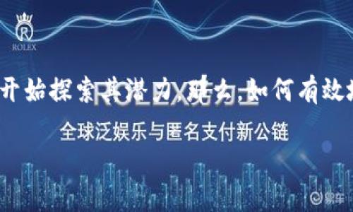 区块链游戏宣发是一个非常令人兴奋的话题，因为随着区块链技术的普及，越来越多的游戏开发者开始探索其潜力。那么，如何有效地进行区块链游戏的宣传与推广，让这类游戏获得更多玩家的关注呢？本文将从多个角度深入探讨。

如何在竞争激烈的市场中脱颖而出？区块链游戏宣发的成功策略是什么？