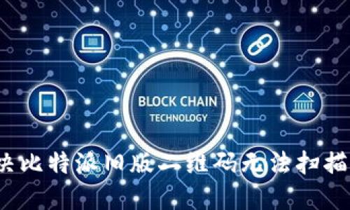 如何解决比特派旧版二维码无法扫描的问题？