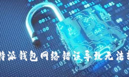 如何解决B特派钱包网络错误导致无法转账的问题？